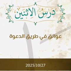 عوائق في طريق الدعوة- تفسير الآيات 12-17 - د. محمد خير الشعال