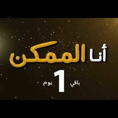By Amr Tolba انا الممكن محمود العسيلي و مدحت صالح و دياب عود