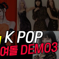 REAL K-POP GIRL GROUP DEMO (SM 여돌 주려다 까인곡 공개)