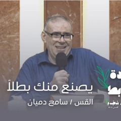 يصنع منك بطلًا -  القس / سامح دميان 18/8/2024