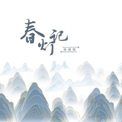 Stream 林斜阳 Listen To 春灯记playlist Online For Free On Soundcloud