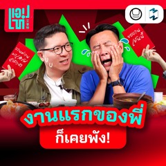 งานแรกของพี่ก็เคยพัง…กว่าจะมาเป็น ‘เอ๋-แทป’ ต้องผ่านอะไรมาบ้าง? | แอปเท๋ Dinner Talk EP.8