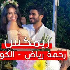 ريمكس رحمة رياض الكوكب كون اني وياك ايقاع حلو دي جي مايسترو 2021