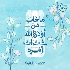 " ما أصابك من حسنة فمن الله " القارئ أنس جلهوم