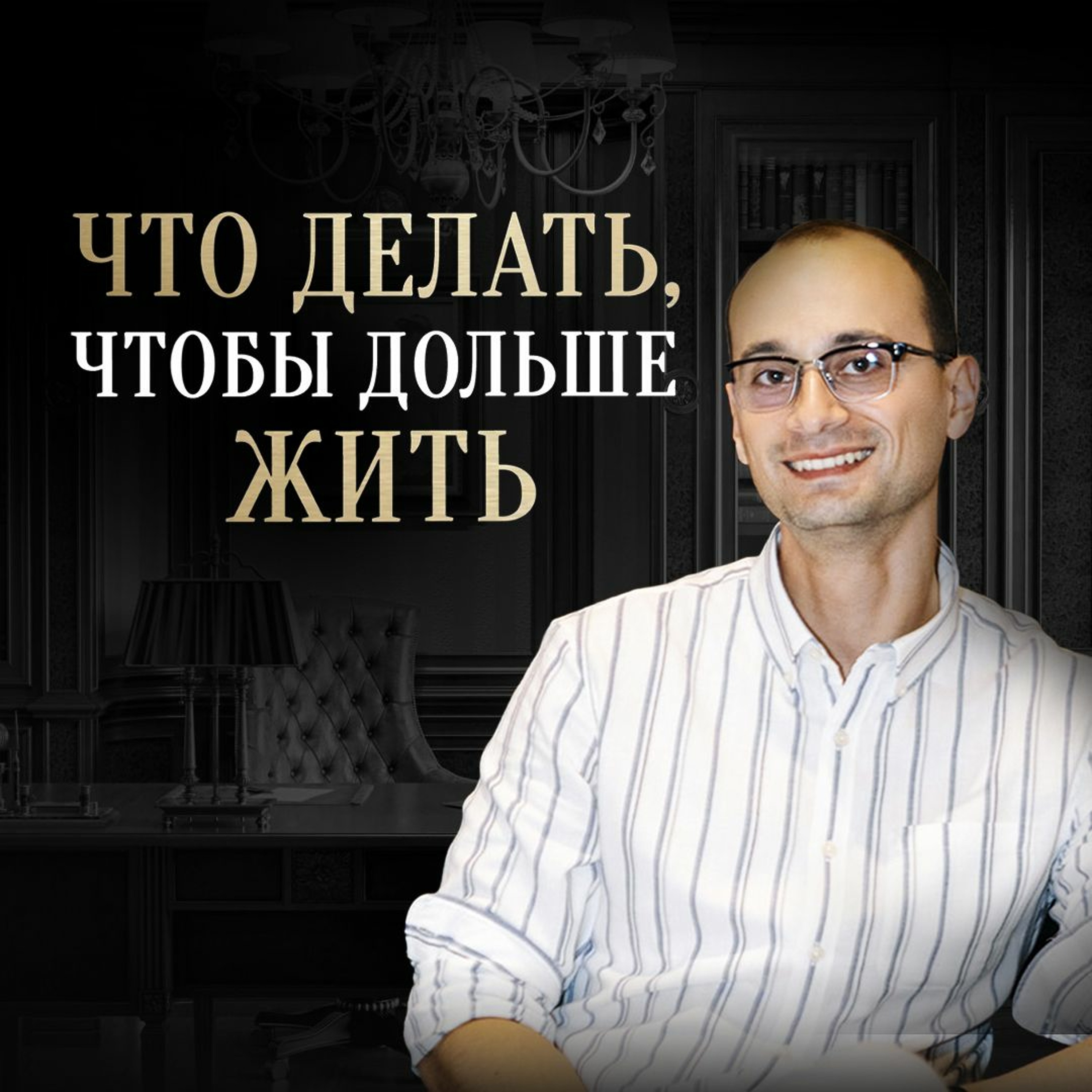 Как сохранить здоровье и ясность ума до самой старости episode artwork