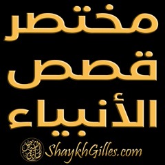 مختصر قصص الأنبياء