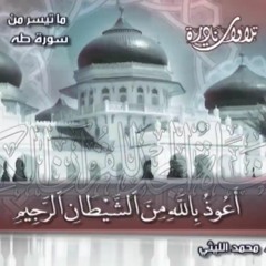 سورة طه الشيخ _ محمد الليثي