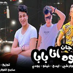 اغنيه ايوا انا بابا ♥🥺سامح الكوارشى🧚🏻‍♀️التوينز بودى ونينو🧚🏻‍♀️احمد ايدج🧚🏻‍♀️