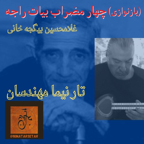 اجرای چهارمضراب بیات راجه، اثر استاد غلامحسین بیگجه خانی بزرگ