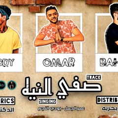 اغنية صفي النيه عمرو الجمل بودي النجم توزيع بيبو بحرية