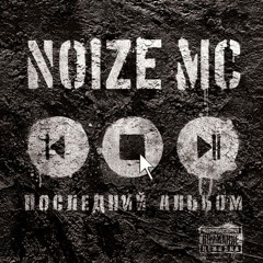 Noize MC - Певец и Актриса