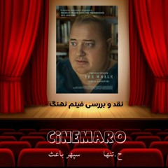 نقد و بررسی #فیلم_نهنگ در #سینمارو.mp3