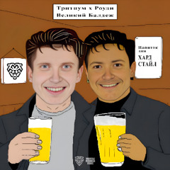 Tritium, Rowdy - Великий Балдеж