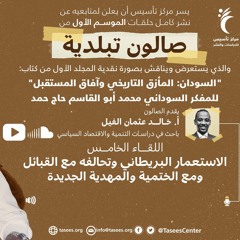 اللقاء الخامس (5) الاستعمار البريطاني وتحالفه مع القبائل ومع الختمية والمهدية الجديدة_1.mp3