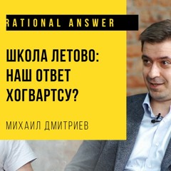 #39 - Михаил Дмитриев: Школа Летово - Наш ответ Хогвартсу