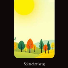 solnechny-krug.mp3