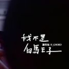 謝和弦(feat. 高爾宣&李杰明) - 我不是白馬王子(Charlie Remix)