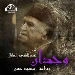 وجدان | حجرٌ يُضيءْ