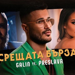 GALIN ft. PRESLAVA - SRESHTATA BURZA (DJ FILIPOV EXTENDED)