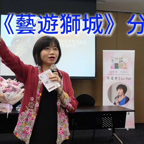 《藝遊獅城：翻看新加坡美術手賬》新書分享會 Artful Wanderings in the Lion City: Exploring Singapore's Artistic Visual Note