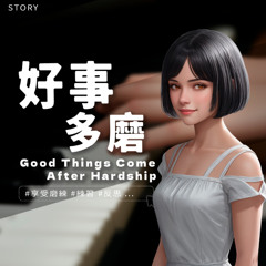 故事 📚好事多磨 Good Things Come After Hardship｜人蔘 寓言故事 Ren Shen Fable #享受磨練 #練習 #反思