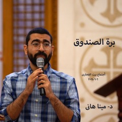 بره الصندوق - د- مينا هانى - 6-6-2024-أجتماع بيت الفخارى