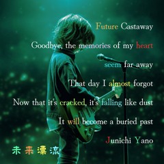 未来漂流
