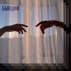 RXLZQ - БЫВШИЙ