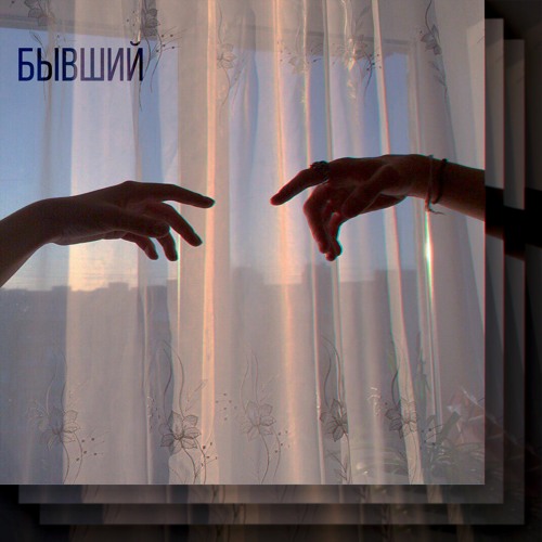 RXLZQ - БЫВШИЙ