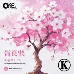 櫻花樹下的約定-翻唱