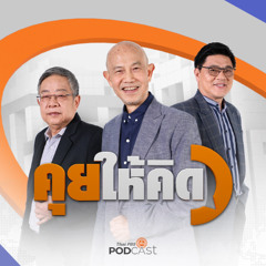 คุยให้คิด 2025 EP. 227 : ฮุน เซน ประกาศ 6 มาตรการหากไทยไม่เปิดด่าน | สัญญาณปรับ ครม. ชัดขึ้นเรื่อย ๆ | แพทยสภายืนยันมติเดิม