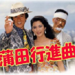 蒲田アングラ行進曲