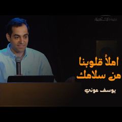 القداس أيقونة لاهوتية: املأ قلوبنا من سلامك | يوسف عوني