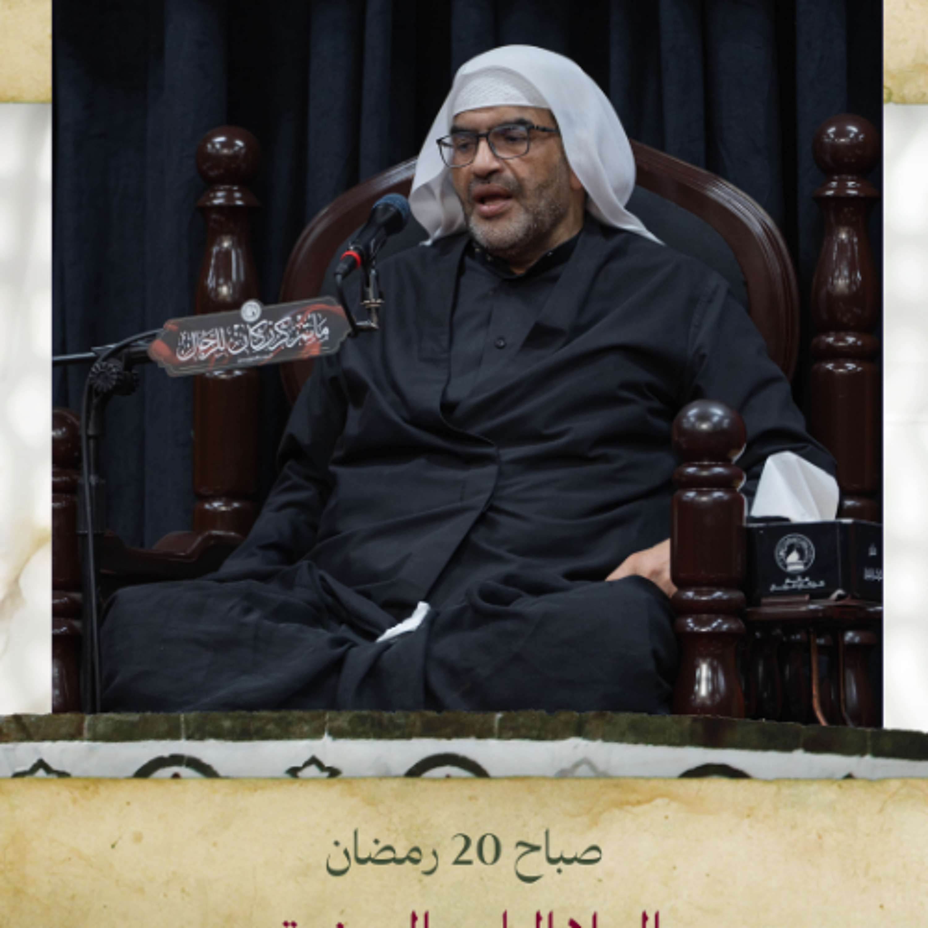 الملا إلياس المرزوق - استشهاد أمير المؤمنين (ع) - صباح 20 رمضان 1446هــ episode artwork