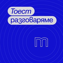Тоест разговаряме