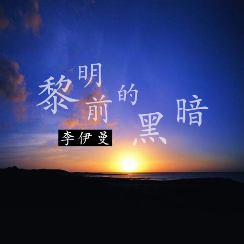 Stream 李伊曼 Listen To 黎明前的黑暗 女声版 Playlist Online For Free On Soundcloud