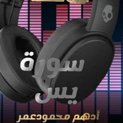 surah yasin :Adham Mahmoud سوره يس القارئ ادهم محمود