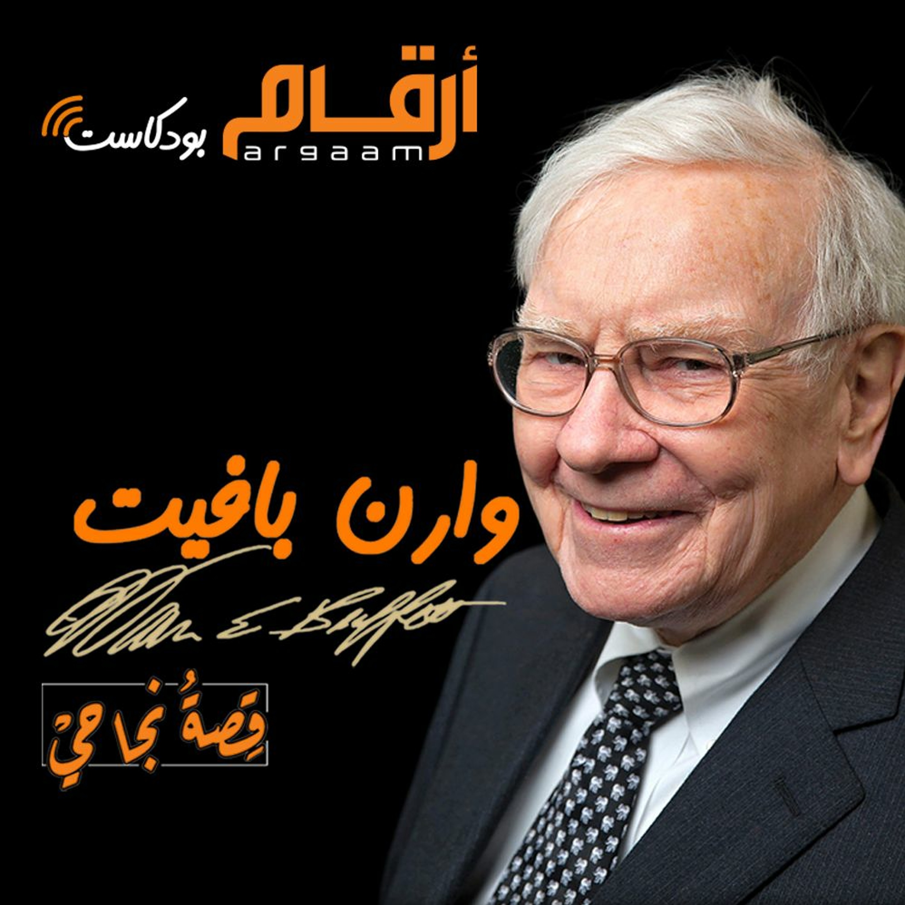 وارن بافيت | قصة نجاحي