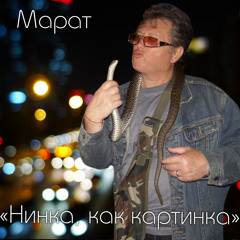"Нинка, как картинка"