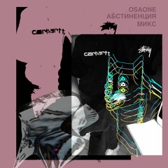 OSAONE - АБСТИНЕНЦИЯ МИКС