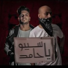 مهرجان سيبو يا حامد - السادات العالمي و محمود هلال - توزيع فلسطيني