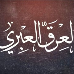 أنشودة العرق العبري / العهد للأنتاج الفني / محمود أبو حاتم ، أسامة مخيمر