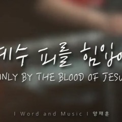예수전도단 화요모임 예수 피를 힘입어 ONLY BY THE BLOOD OF JESUS