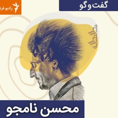 گفت‌وگوی اختصاصی  با محسن نامجو- رادیو فردا