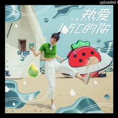 阿肆- 熱愛105°C的你 (MylOK Remix)
