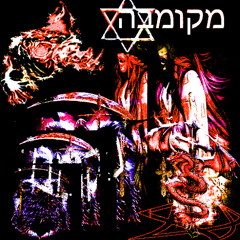 |מקומבה - Prod E$sdr*ca% 🩸🩸