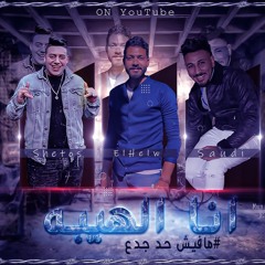 مهرجان انا الهيبه " سعودي - الحلو - شيتوس" توزيع الحلو " حصريا 2023 \ 2022