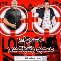 مهرجان صحبه بتتباكس - بودى الهرم و اسلام ابو سنه - توزيع موكا الجنرال