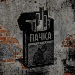 STOSLIV — Пару тяг