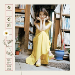아이유 (IU) - 사랑이 지나가면 (미니앨범 - 꽃갈피)
